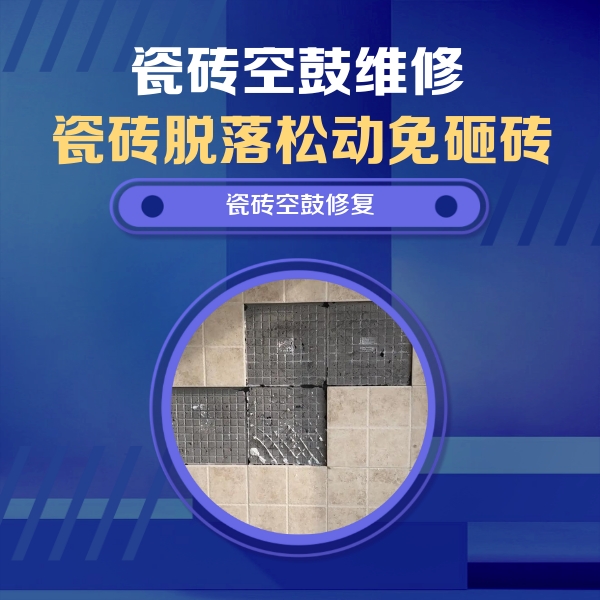 宣恩瓷砖空鼓维修公司分享卫生间墙面瓷砖空鼓面积较大时，如何进行注浆修补？