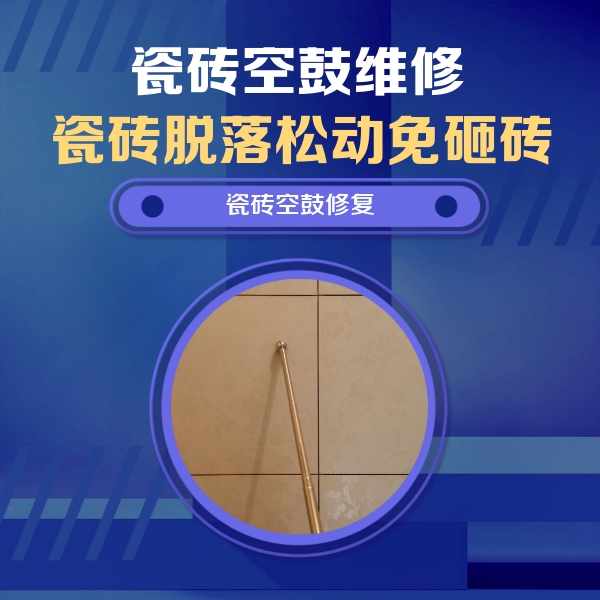 宣恩瓷砖空鼓维修公司分享如何判断瓷砖空鼓的面积？