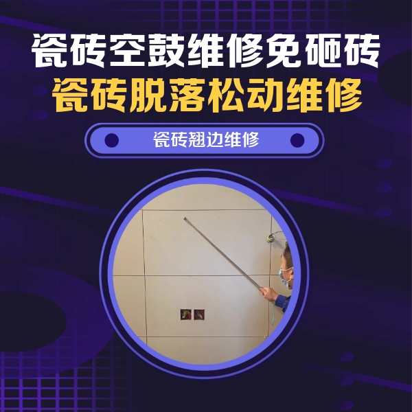 宣恩瓷砖空鼓维修公司分享瓷砖空鼓面积较大时，除了注浆修补还有哪些维修方法？