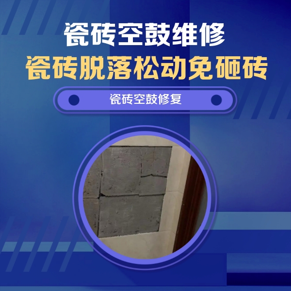 宣恩瓷砖空鼓维修公司分享砖缝注浆修补空鼓的注意事项有哪些？