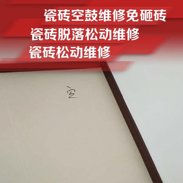 宣恩瓷砖空鼓维修公司分享卫生间墙面瓷砖空鼓