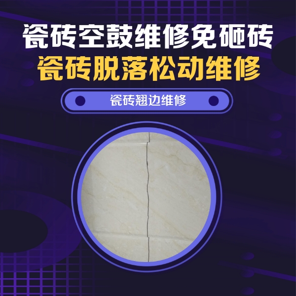 宣恩瓷砖空鼓维修公司分享砖缝注浆修补空鼓的具体操作步骤是什么