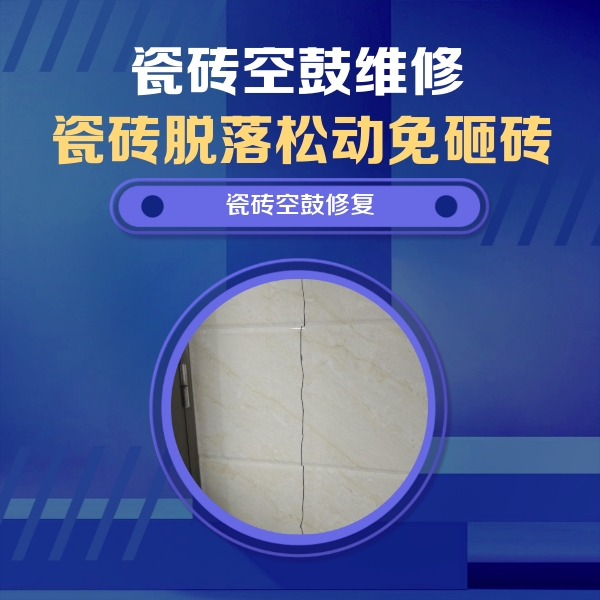 宣恩瓷砖空鼓维修公司分享瓷砖空鼓面积较大时，除了注浆修补还有哪些维修方法？